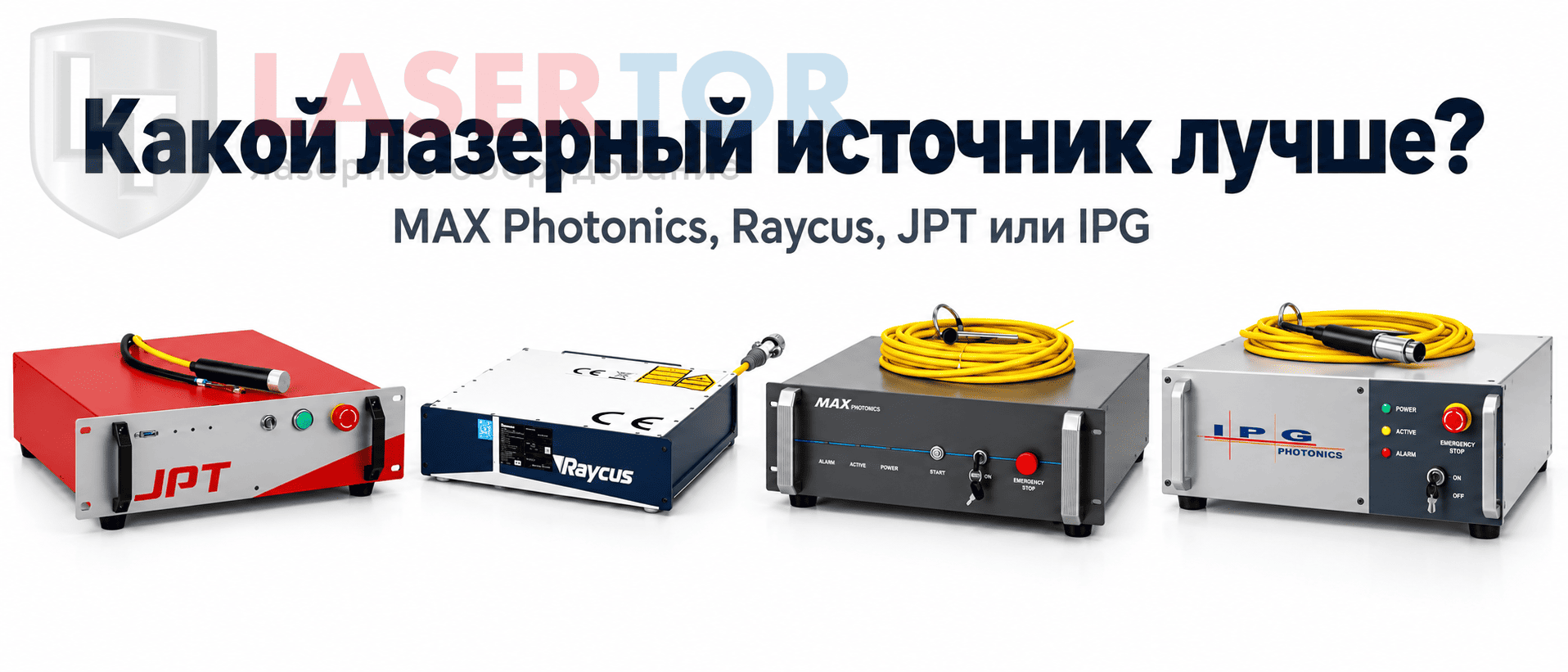 Сравнение лазерных источников MAX Photonics Raycus и JPT для волоконного лазерного маркера
