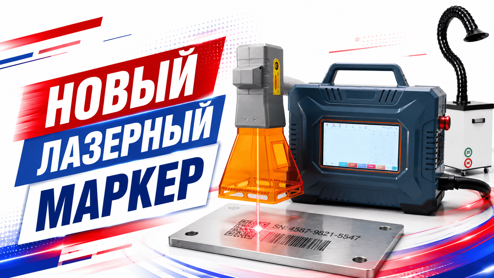 Портативный лазерный маркер